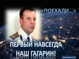 "Первый навсегда наш Гагарин"