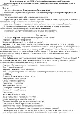 Конспект занятия по ОБЖ «Правила безопасности для Карлсона»