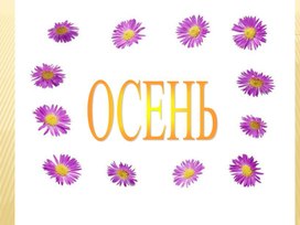 Осень