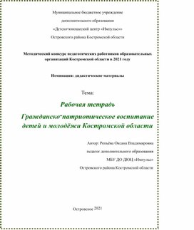 Методическая разработка: Рабочая тетрадь "Гражданско-патриотическое воспитание детей и молодёжи Костромской области"