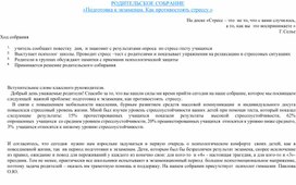 Обложка для материала РОДИТЕЛЬСКОЕ СОБРАНИЕ «Подготовка к экзаменам. Как противостоять стрессу.»