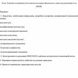 Обложка для материала Тема: Розробка алгоритмів для комплексної оцінки фінансового стану та реалізація їх на ПЕОМ