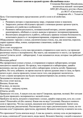 Конспект занятия в средней группе «Волшебница соль»