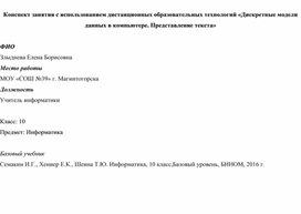 Конспект занятия с использованием дистанционных образовательных технологий «Дискретные модели данных в компьютере. Представление текста» (10 класс)