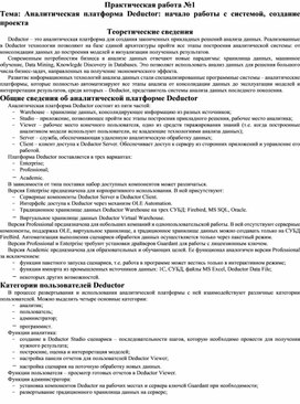 Обложка для материала Аналитическая платформа Deductor: начало работы с системой, создание проекта