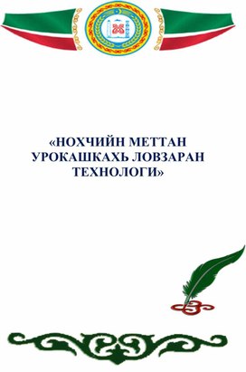 Статья: Использование игровых технологий на уроках чеченского языка и литературы.