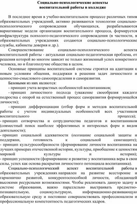 Доклад по воспитательной работе  в учреждениях системы СПО "Социально-психологические аспекты воспитательной работы в колледже"