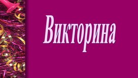 Обложка для материала "Новогодняя викторина"