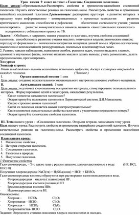 Урок химии 9 класс. Галогены. Соединения галогенов