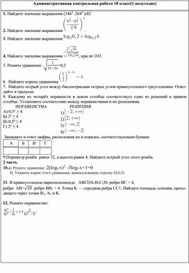 Административная контрольная работа за первое полугодие  по математике(10 класс)