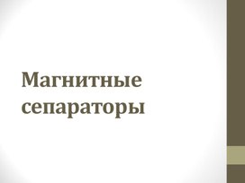 Обложка для материала Презентация на тему "Магнитные сепараторы"