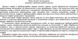 Обложка для материала Облік доходів від товарних операцій в дрібнороздрібній мережі