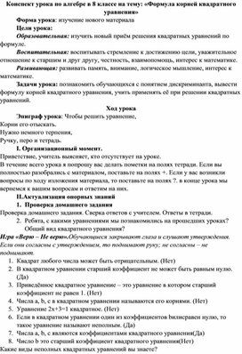 Конспект урока в 8 классе "Формула корней квадратного уравнения".