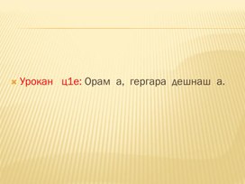 Нохчийн  литература  Сулейманов  Ахьмад   Сулейманович.   «Борз  ю  уг1уш».