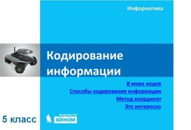 Обложка для материала Кодирование информации