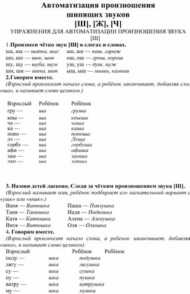 Автоматизация произношения шипящих звуков [Ш], [Ж], [Ч]