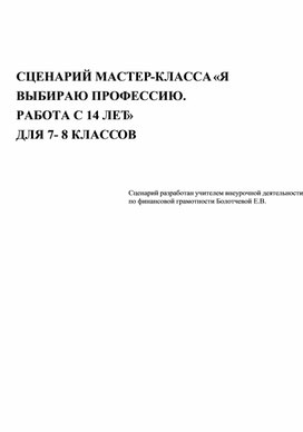 Методическая разработка внеурочного занятия по финансовой грамотности на тему "Я выбираю профессию. Работа с 14 лет"