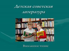 Детская советская литература. Внеклассное чтение