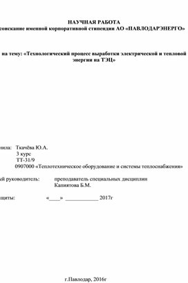 Научный проект на соискание именной стипендии от организации