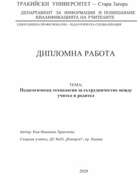 Педагогическа технология за сътрудничество между учител и родител