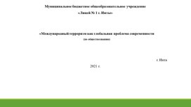 Международный терроризм как глобальная проблема современности