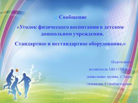 Обложка для материала Презентация на тему "Зона физического воспитания в группе. Стандартное и не стандартное оборудование".