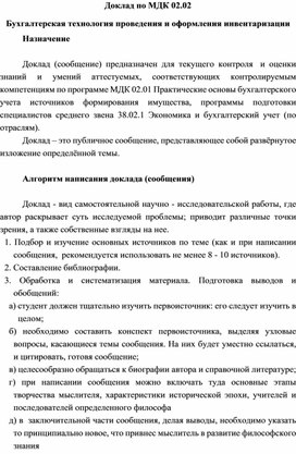 Доклад по МДК 02.02 Бухгалтерская технология проведения и оформления инвентаризации