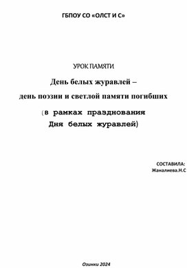 Урок памяти "День белых журавлей-день поэзии и светлой памяти погибших."