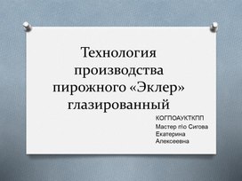 Технология производства "Эклер глазированный"