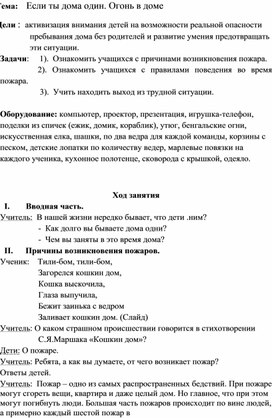 Классный час "Если ты дома один. Огонь в доме".