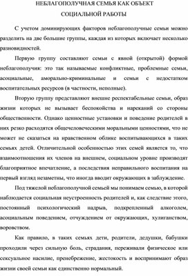 НЕБЛАГОПОЛУЧНАЯ СЕМЬЯ КАК ОБЪЕКТ  СОЦИАЛЬНОЙ РАБОТЫ