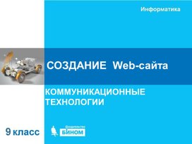 Обложка для материала создание веб-сайта.ppt