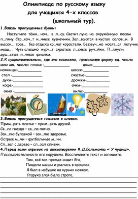 Олимпиада по русскому языку 3-4 классы