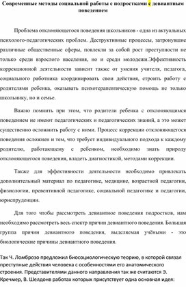 Современные методы социальной работы с подростками с девиантным поведением