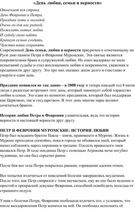 Обложка для материала Информация для подготовительной к школе группе о празднике «День любви, семьи и верности»