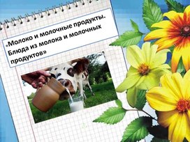 Обложка для материала Презентация урока о значении молока и молочных продуктов