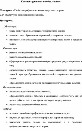 Конспект урока по алгебре 8 класс "Свойства квадратного арифметического корня"