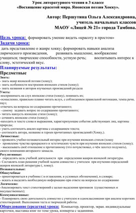 Конспект урока литературного чтения в 3 классе «Восхищение красотой мира. Японская поэзия Хокку».