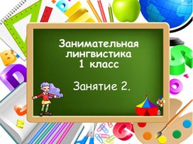 Занимательная лингвистика, занятие 2