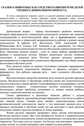 СКАЗКИ О ЖИВОТНЫХ КАК СРЕДСТВО РАЗВИТИЯ РЕЧИ ДЕТЕЙ СРЕДНЕГО ДОШКОЛЬНОГО ВОЗРАСТА.