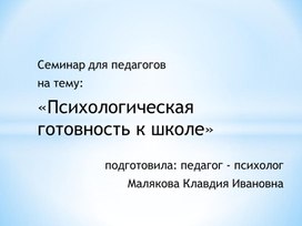 Семинар для педагогов "Психологическая готовность к школе"