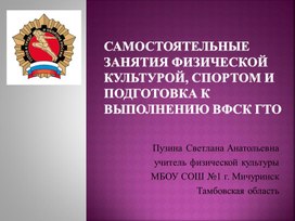 Проект "Самостоятельные занятия физической культурой, спортом и подготовка к выполнению ВФСК ГТО""