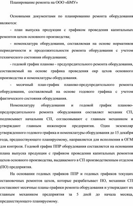 Обложка для материала Планирование ремонта на ООО «БМУ»