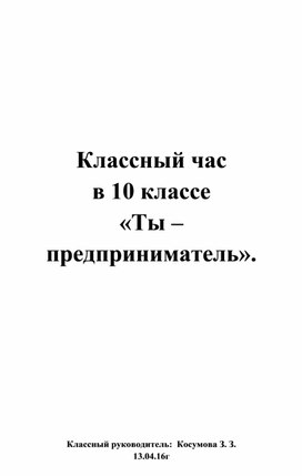 «Ты –  предприниматель».