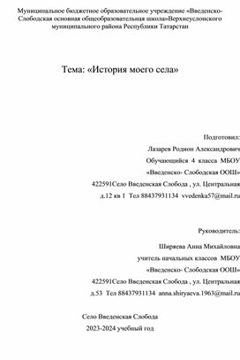 Исследовательская работапо теме"История моего села"