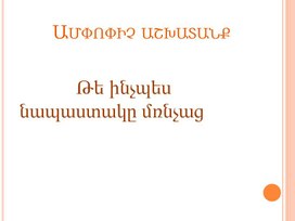 Обложка для материала Ամփոփիչ  դաս