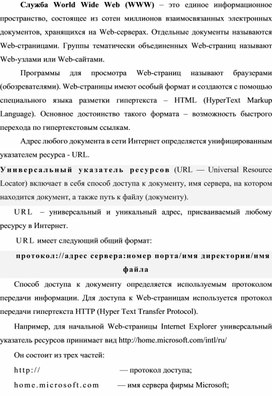 Обложка для материала Служба World Wide Web (WWW)