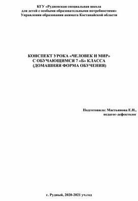 Открытый урок с обучающимся 7 класса, форма обучения - домашнее. Предмет: "Человек и мир".