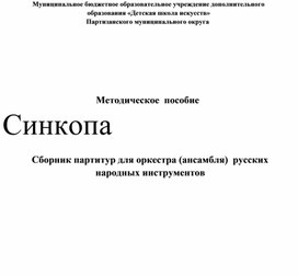 Обложка для материала методическое пособие Синкопа. сборник партитур для оркестра (ансамбля) русских народных инструментов