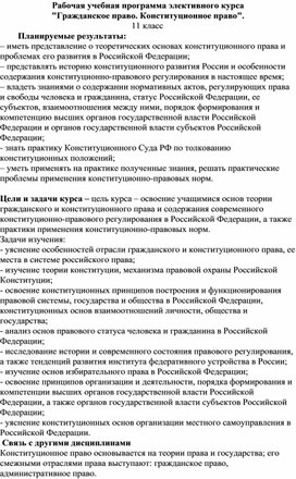 Рабочая учебная программа элективного курса "Гражданское право. Конституционное право". 11 класс